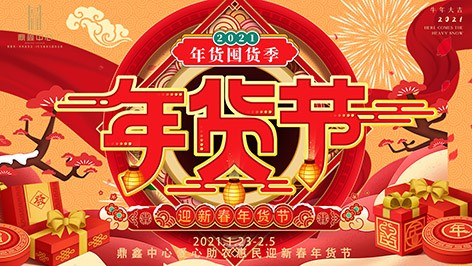 真香，鼎鑫年貨節(jié)來襲！囤貨要趁早，年貨鉅惠ing