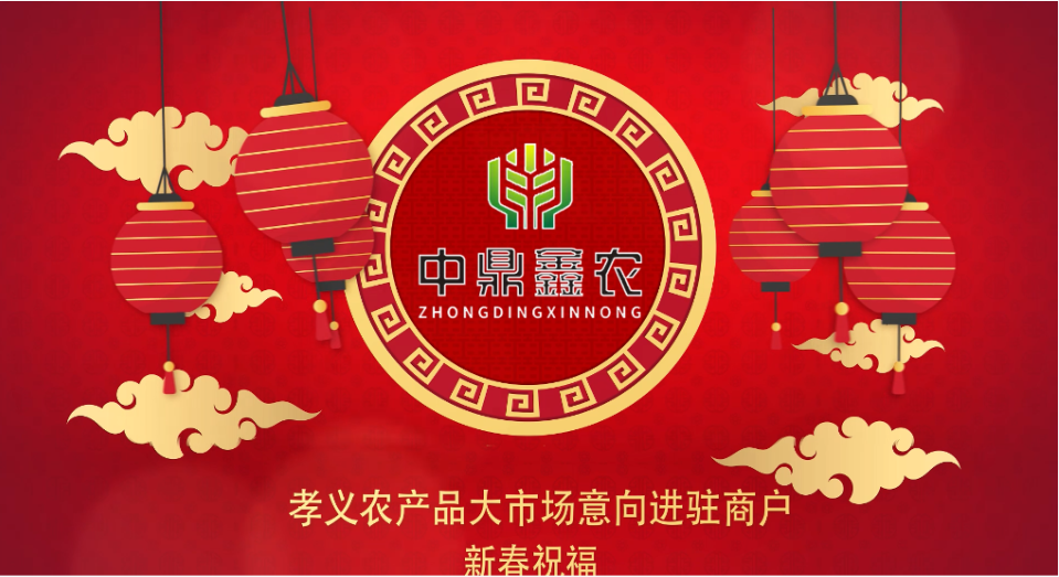 就地過年保安康，眾誠抗疫力量強(qiáng)丨孝義農(nóng)產(chǎn)品大市場祝外地過年的人們牛年吉祥！