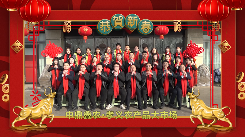 回首·展望丨孝義農(nóng)產(chǎn)品大市場歲末暖心話，一起聆聽！共“犇”牛年！