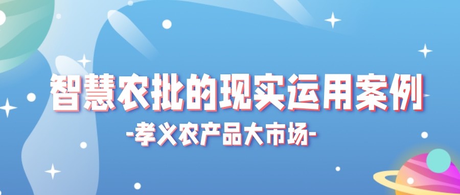 【實(shí)際運(yùn)用】菜價(jià)持續(xù)上漲？智慧農(nóng)批市場(chǎng)如何“保供穩(wěn)價(jià)”！