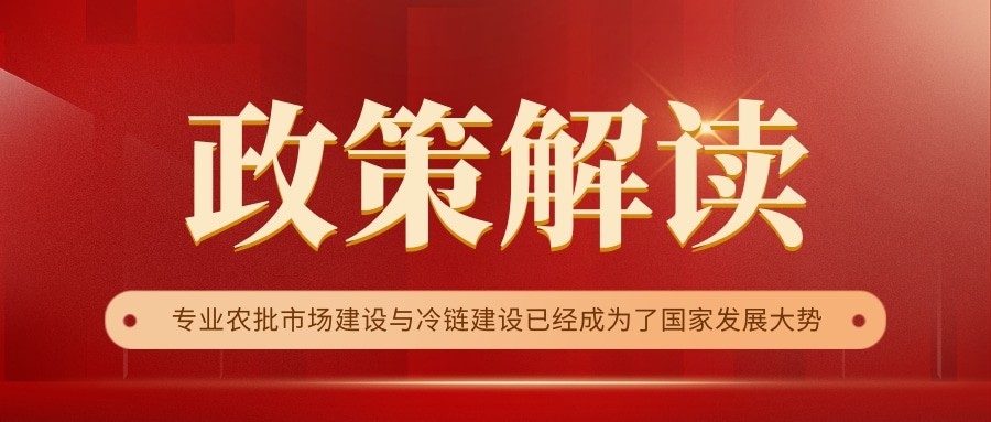 國(guó)家政策連續(xù)17年保駕護(hù)航，農(nóng)批市場(chǎng)迎來新的“黃金時(shí)代”