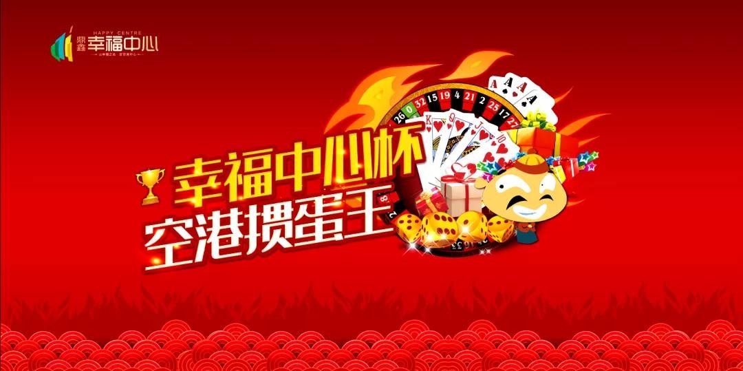 “摜”決空港！“幸福中心杯”首屆摜蛋競技比賽火熱開啟！