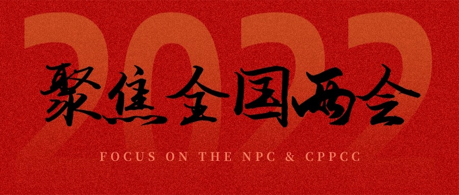 聚焦兩會丨“農(nóng)業(yè)”依舊是主角，未來可期！