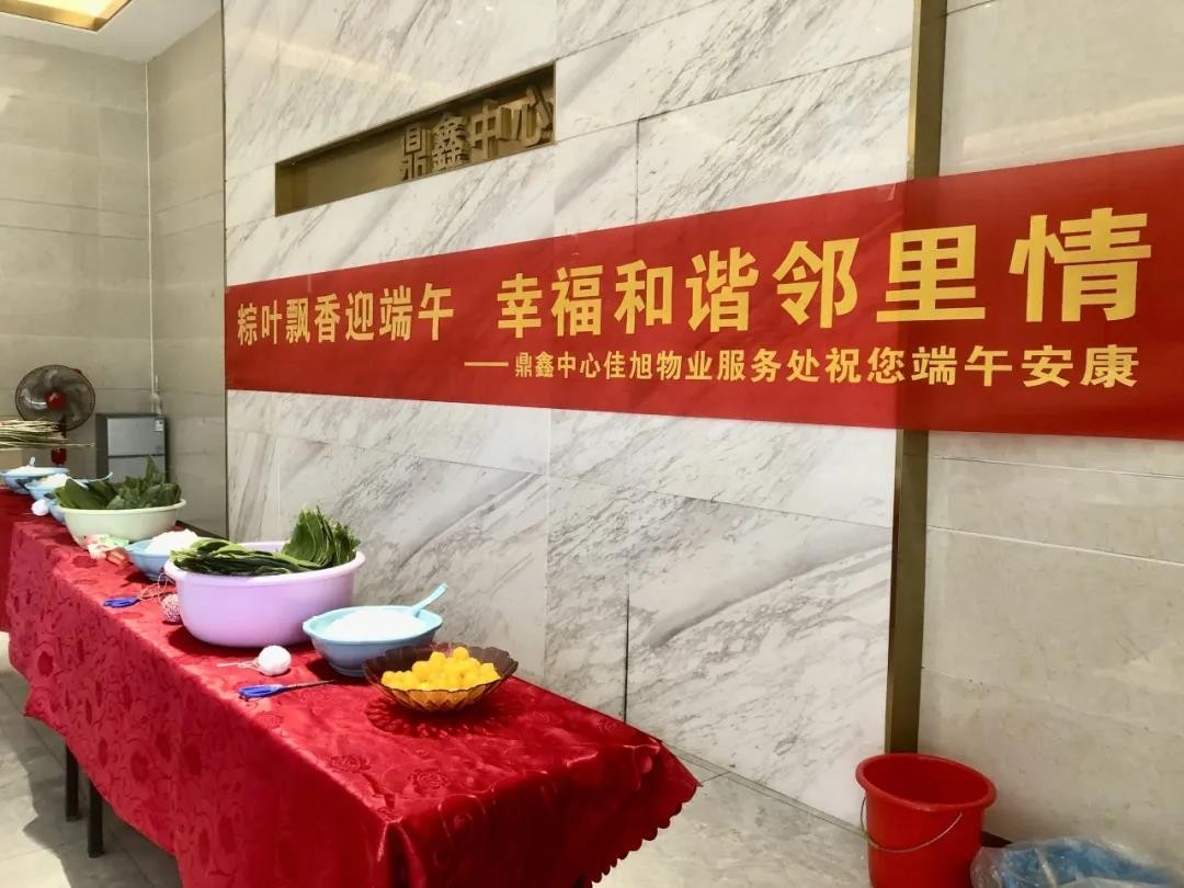“粽葉飄香迎端午，幸福和諧鄰里情”——鼎鑫中心佳旭物業(yè)服務(wù)處舉辦粽香情深的端午包粽活動(dòng)